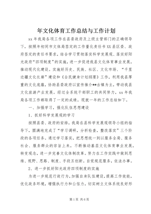 年文化体育工作总结与工作计划.docx