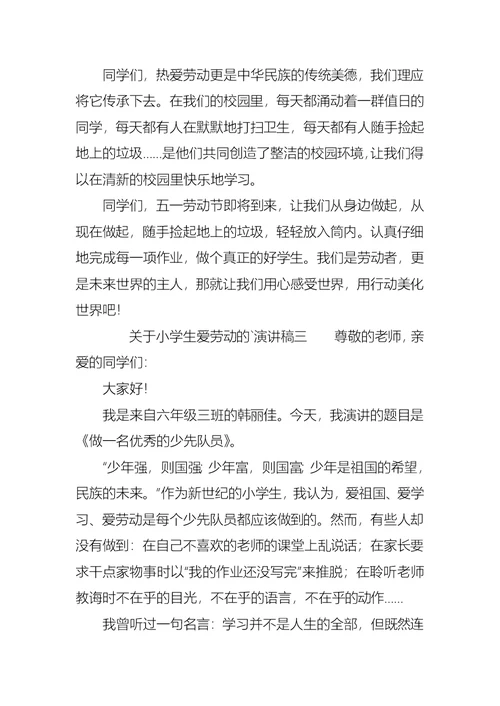 关于小学生爱劳动的演讲稿三篇