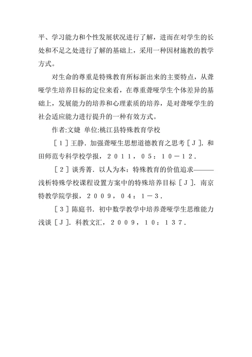特殊教育学校聋哑学生培养论文