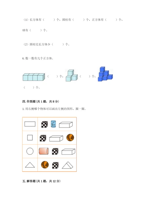 北京版一年级上册数学第六单元 认识图形 试卷及参考答案.docx