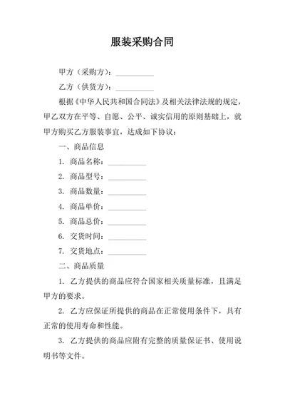 服装采购合同