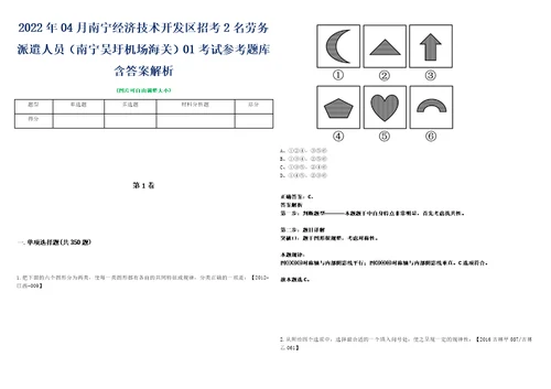 2022年04月南宁经济技术开发区招考2名劳务派遣人员南宁吴圩机场海关01考试参考题库含答案解析