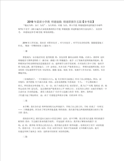 2019年最新小学教师德能勤绩述职报告五篇参考篇