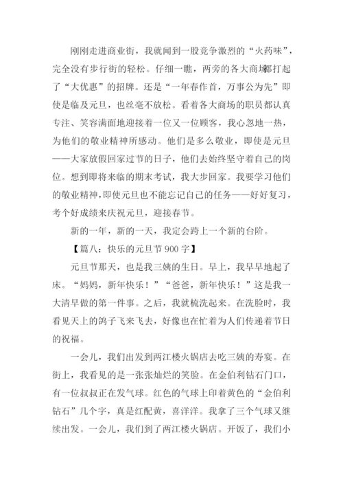 关于元旦节的作文.docx