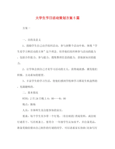 精编之大学生节日活动策划方案5篇.docx