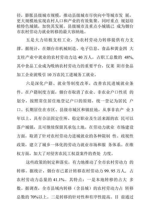 烟台市农村劳动力转移对策探究