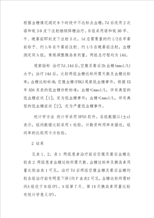 2型糖尿病两种胰岛素强化治疗的临床对比研究