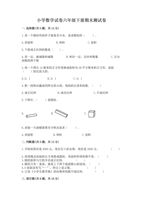 小学数学试卷六年级下册期末测试卷附参考答案【精练】.docx