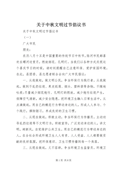 关于中秋文明过节倡议书.docx