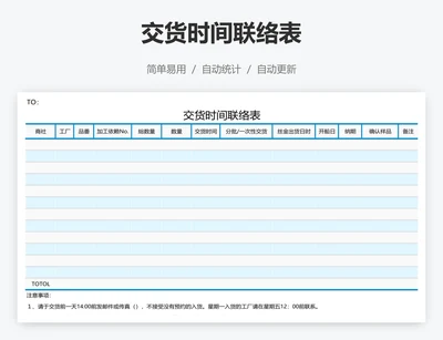 交货时间联络表