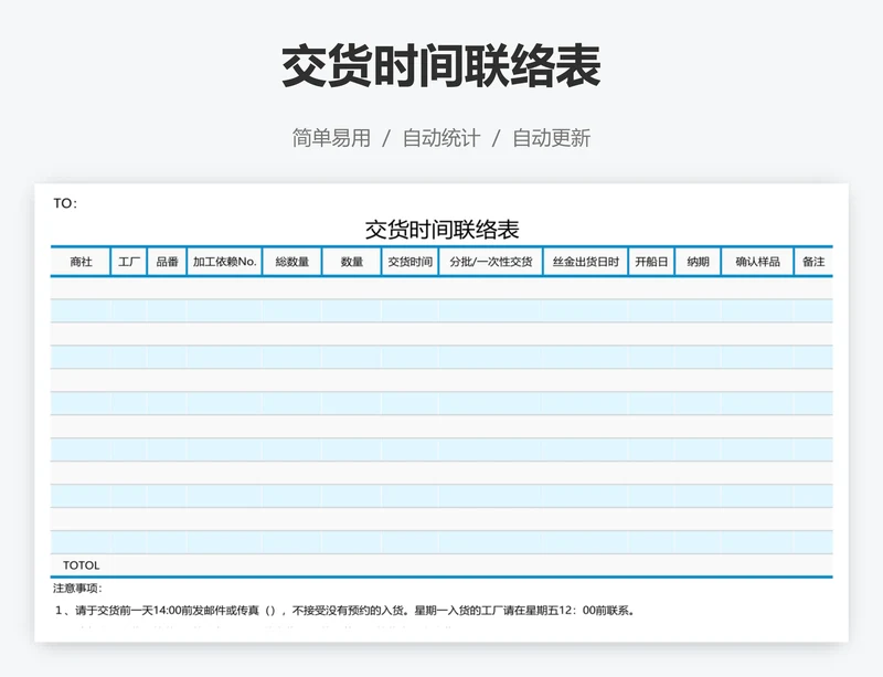 交货时间联络表