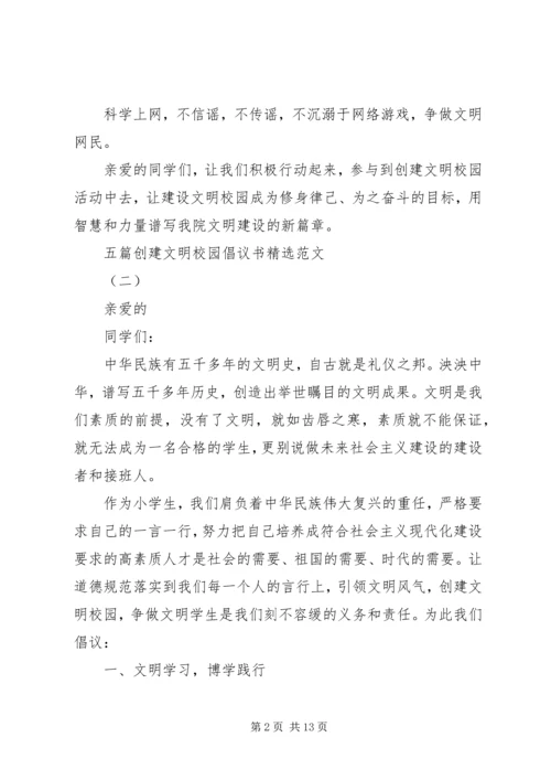 五篇创建文明校园倡议书精选范文.docx