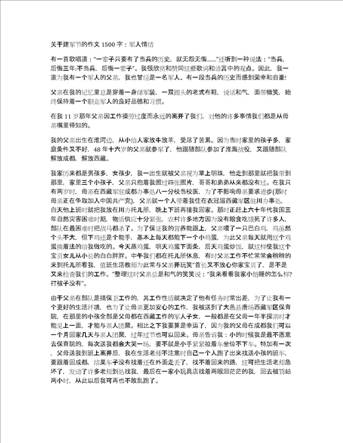 关于建军节的作文1500字：军人情结