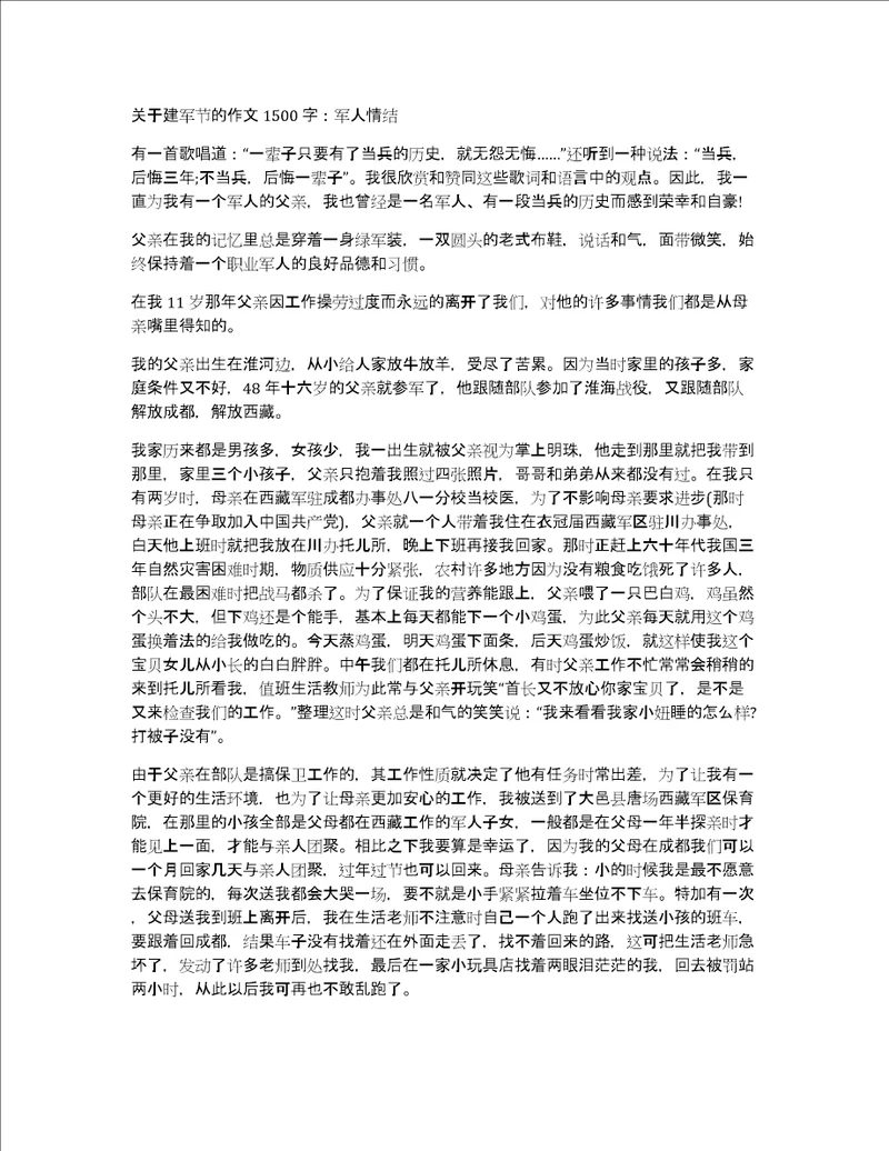 关于建军节的作文1500字：军人情结