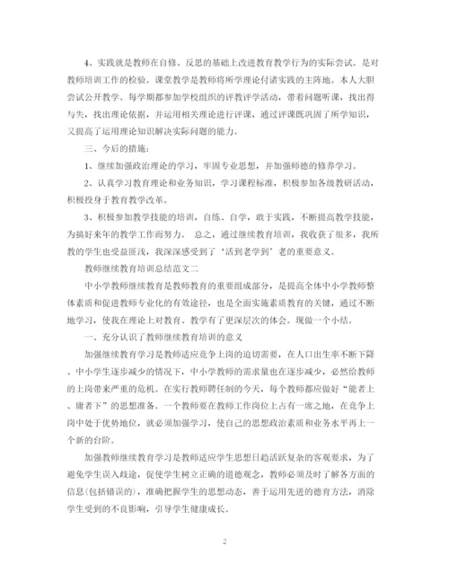 精编之教师继续教育培训总结范文.docx