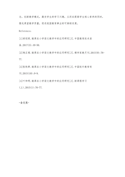 微课在小学语文教学中的应用探讨.docx