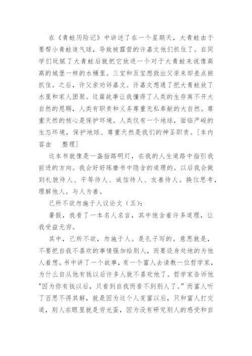 己所不欲勿施于人议论文(精选60篇).docx