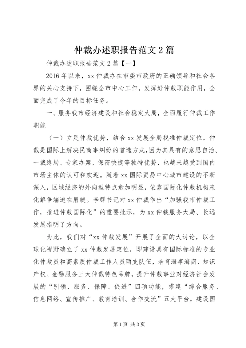 仲裁办述职报告范文2篇.docx