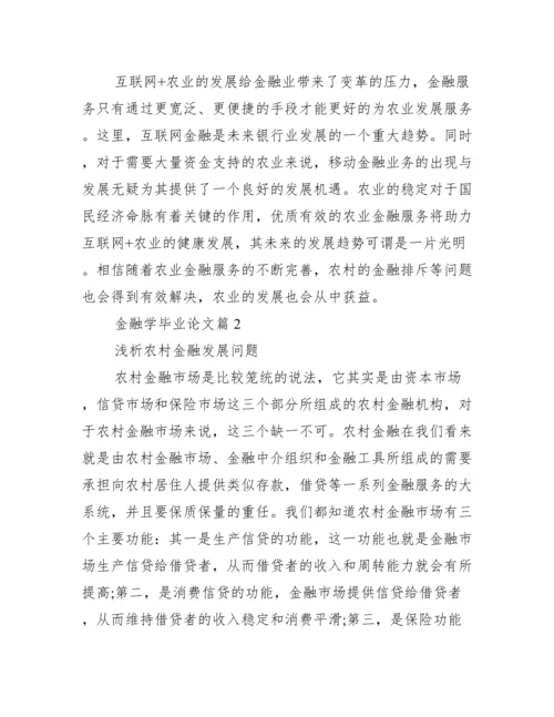 金融学毕业论文.docx