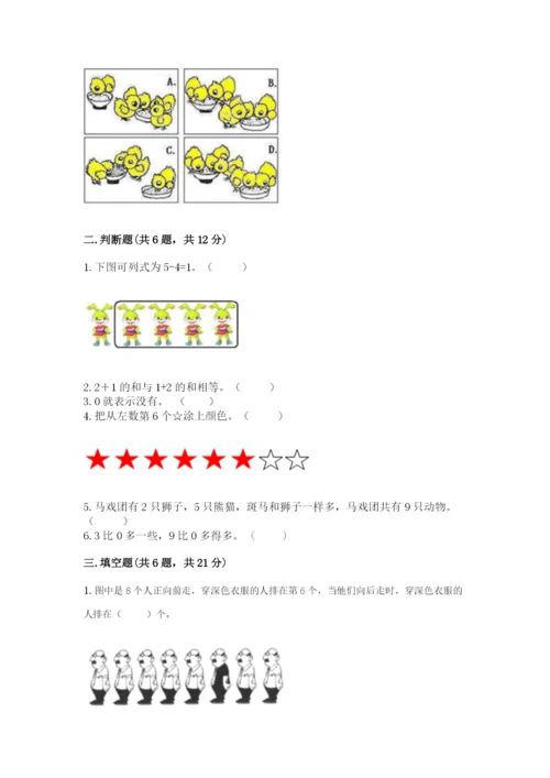 北师大版一年级上册数学期末测试卷及解析答案.docx