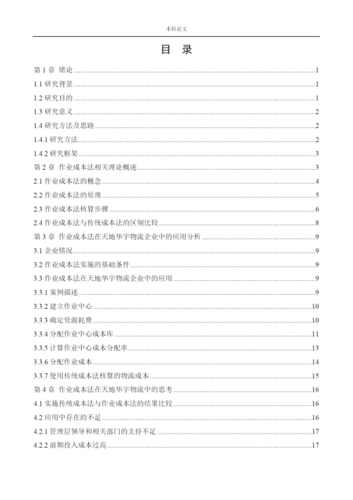 166020315_吴迪_[论文]作业成本法在天地华宇物流企业中的应用研究.docx
