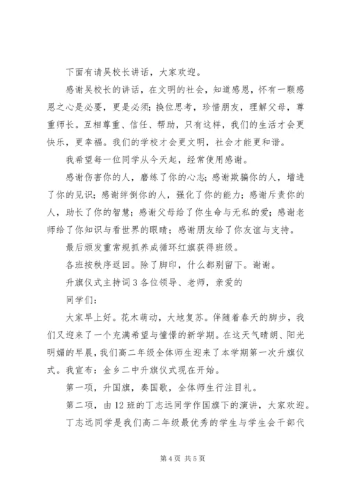升旗仪式主持稿范例三篇.docx