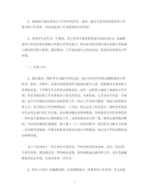精编之学生会编辑部门工作计划模板四篇.docx