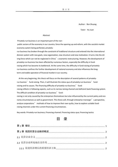 我国民营企业融资现状分析及对策