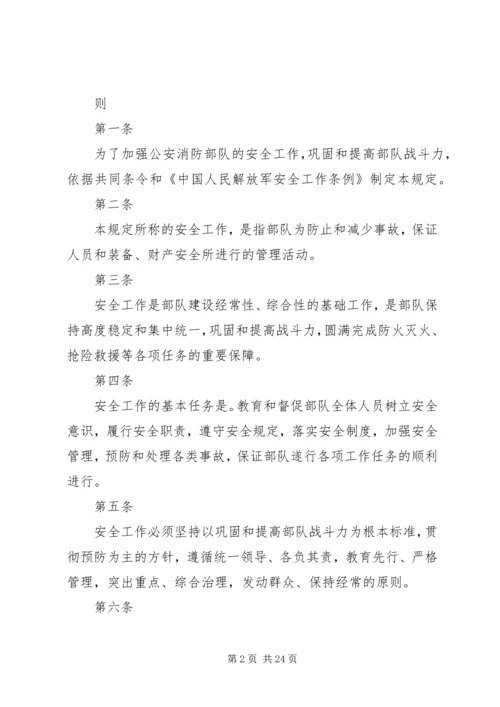 公安消防部队安全管理规定 (5).docx