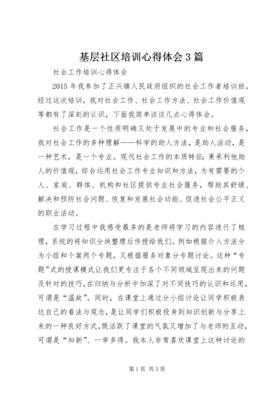 基层社区培训心得体会3篇 (5).docx