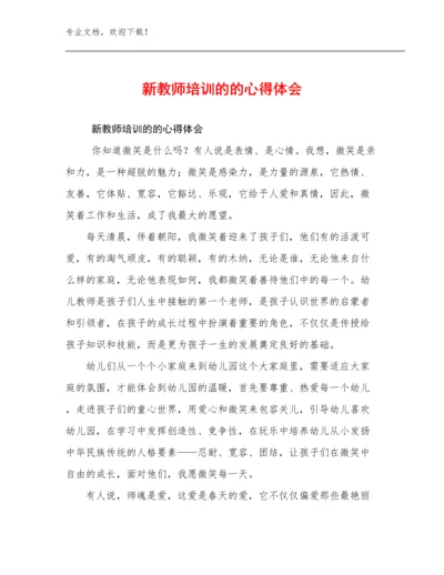 2023年新教师培训的的心得体会例文11篇.docx