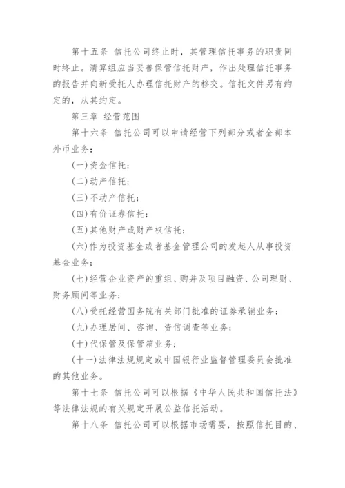信托公司管理办法全文.docx
