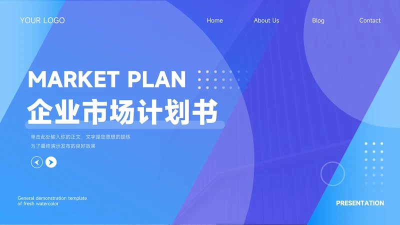 蓝色高端稳重简约企业市场计划书PPT模板