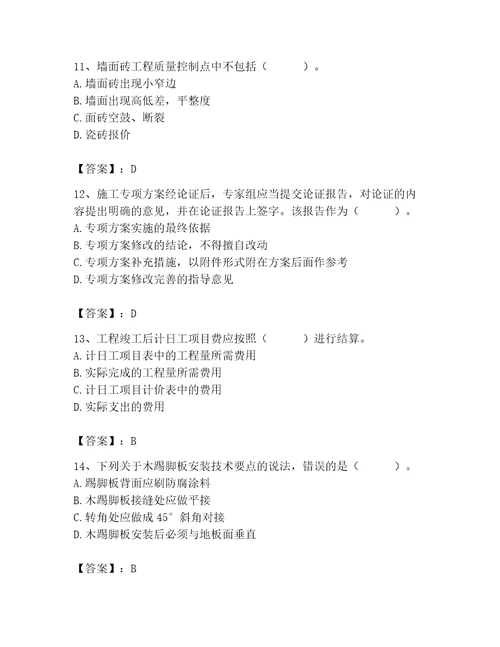 2023年施工员装饰施工专业管理实务题库研优卷