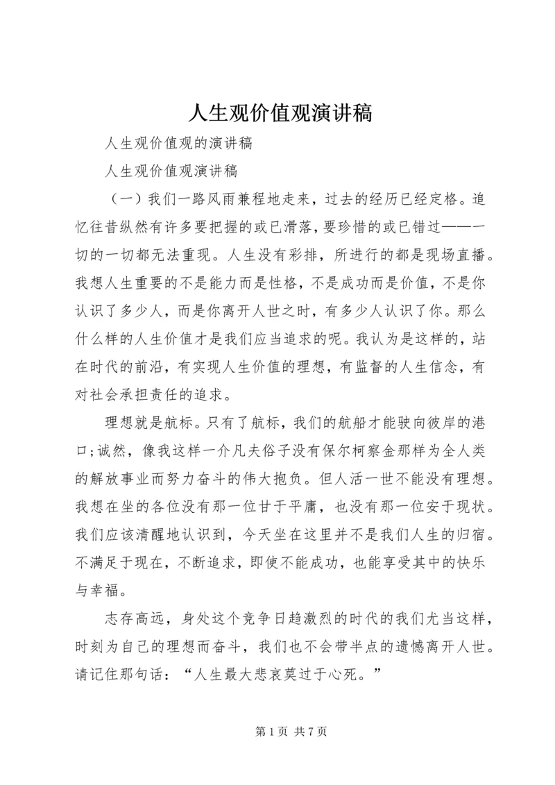 人生观价值观演讲稿.docx