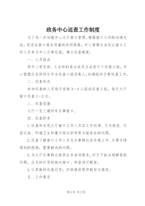 政务中心巡查工作制度.docx