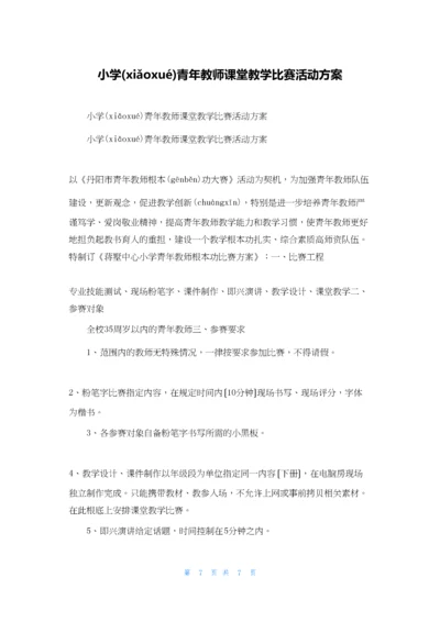 小学青年教师课堂教学比赛活动方案.docx