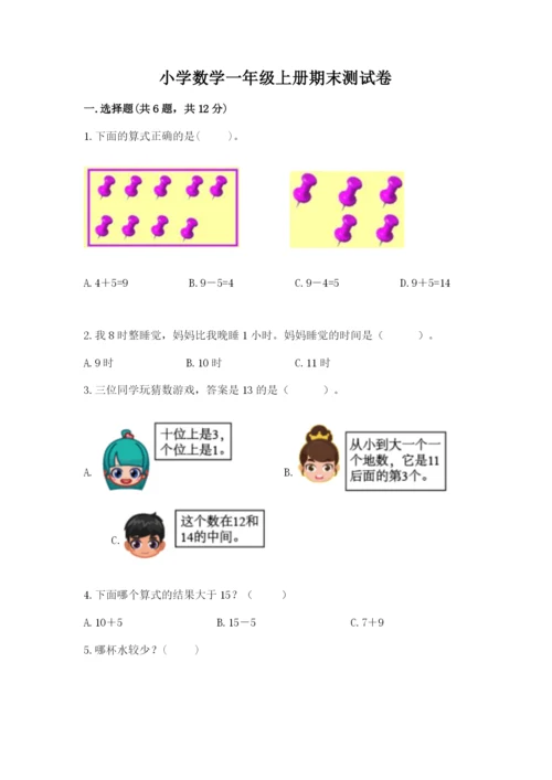 小学数学一年级上册期末测试卷含答案（b卷）.docx
