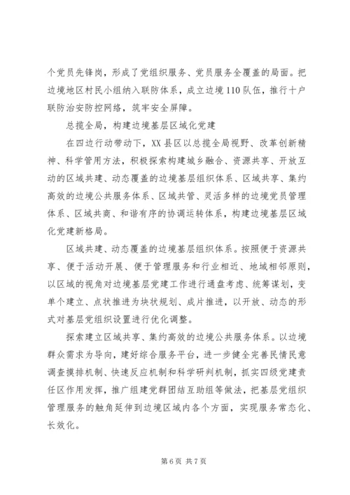 边境党旗高高飘扬强基固边时时给力.docx