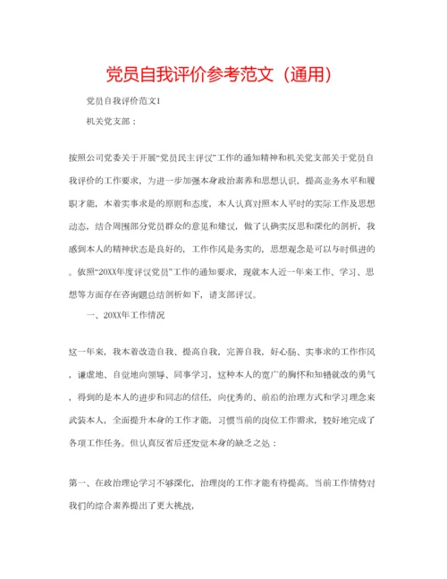 2023年党员自我评价参考范文（通用）.docx