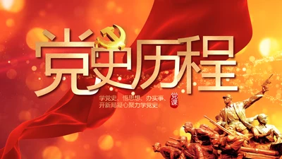 红色党的光辉历程红色好故事党史党课PPT动态