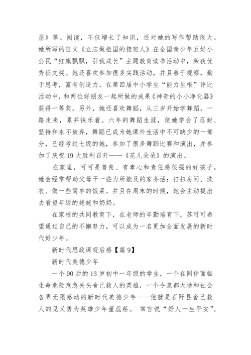最新新时代思政课观后感（11篇）.docx