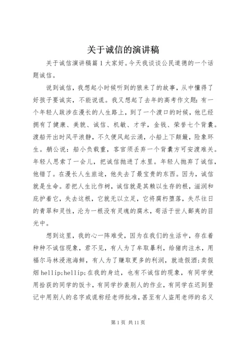 关于诚信的演讲稿.docx