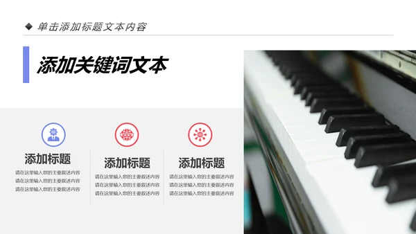 儿童音乐班课件钢琴幼儿园音乐艺术PPT模板