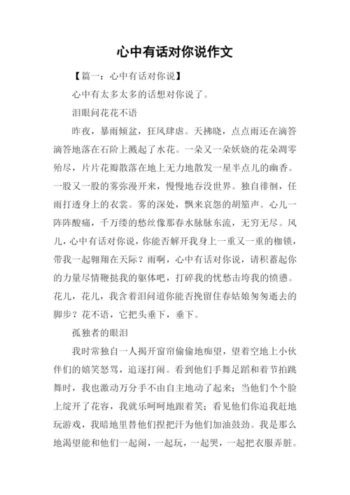 心中有话对你说作文-1.docx