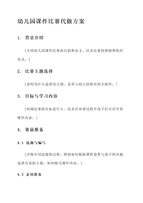 幼儿园课件比赛代做方案