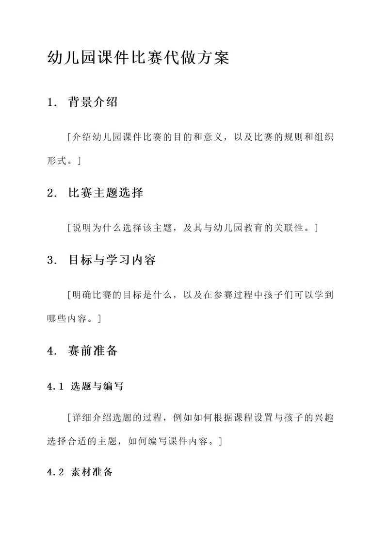 幼儿园课件比赛代做方案