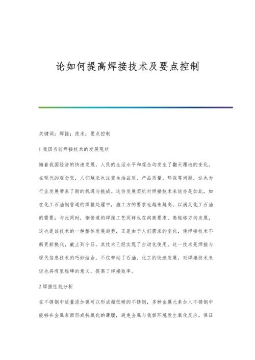 论如何提高焊接技术及要点控制.docx