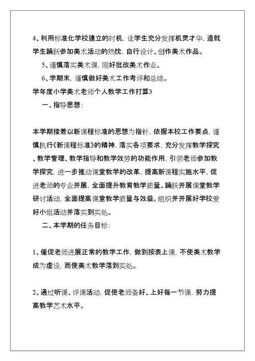 学年度小学美术教师个人教学工作计划(共15页)