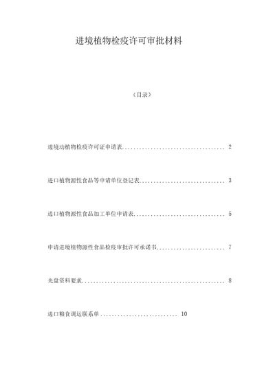 进境植物检疫许可审批材料